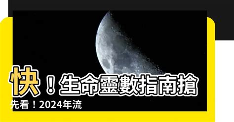 流年 生命靈數|2024運勢如何？計算我的生命流年數，了解如何規劃。